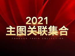 2021年主图和关联集合