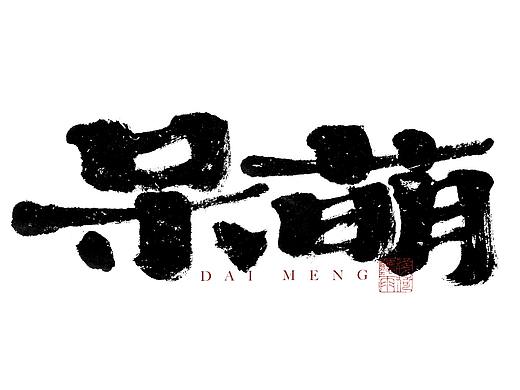 自言字语 —— 一组手写毛笔字