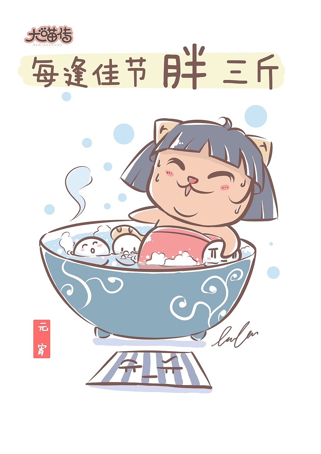 每逢佳节胖三斤（图ZMjQ5OTcyOTI=） - 商业插画 - 站酷设计师大喵喵嘞个喵原创素材 - 站酷ZCOOL