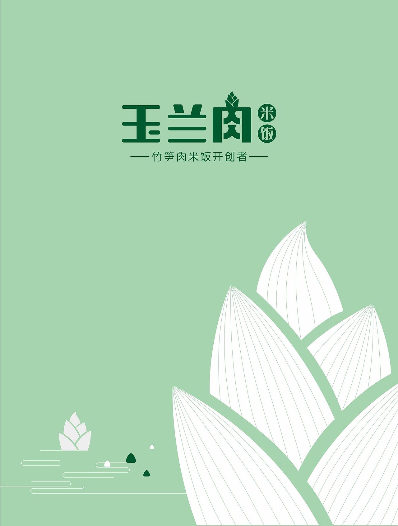 玉兰肉竹笋饭VI视觉体系 郑婧专业品牌策划设计师（图ZNTEzMTc2Njg=） - 品牌 - 站酷设计师107168295原创素材 - 站酷ZCOOL
