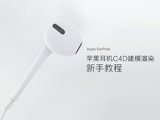 苹果耳机C4D建模渲染新手教程