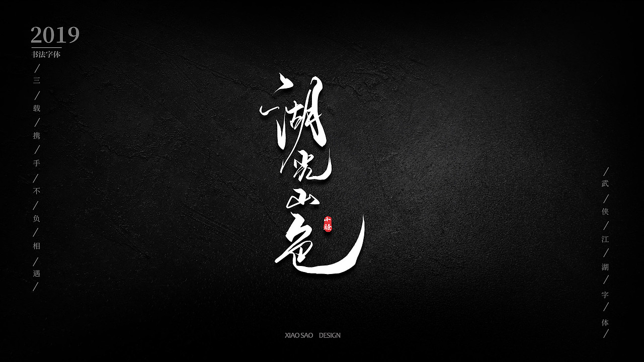 游戏字体设计之--国风武侠（图ZMTY0MzIzMDEy） - 字体/字形 - 站酷设计师曼游境原创素材 - 站酷ZCOOL