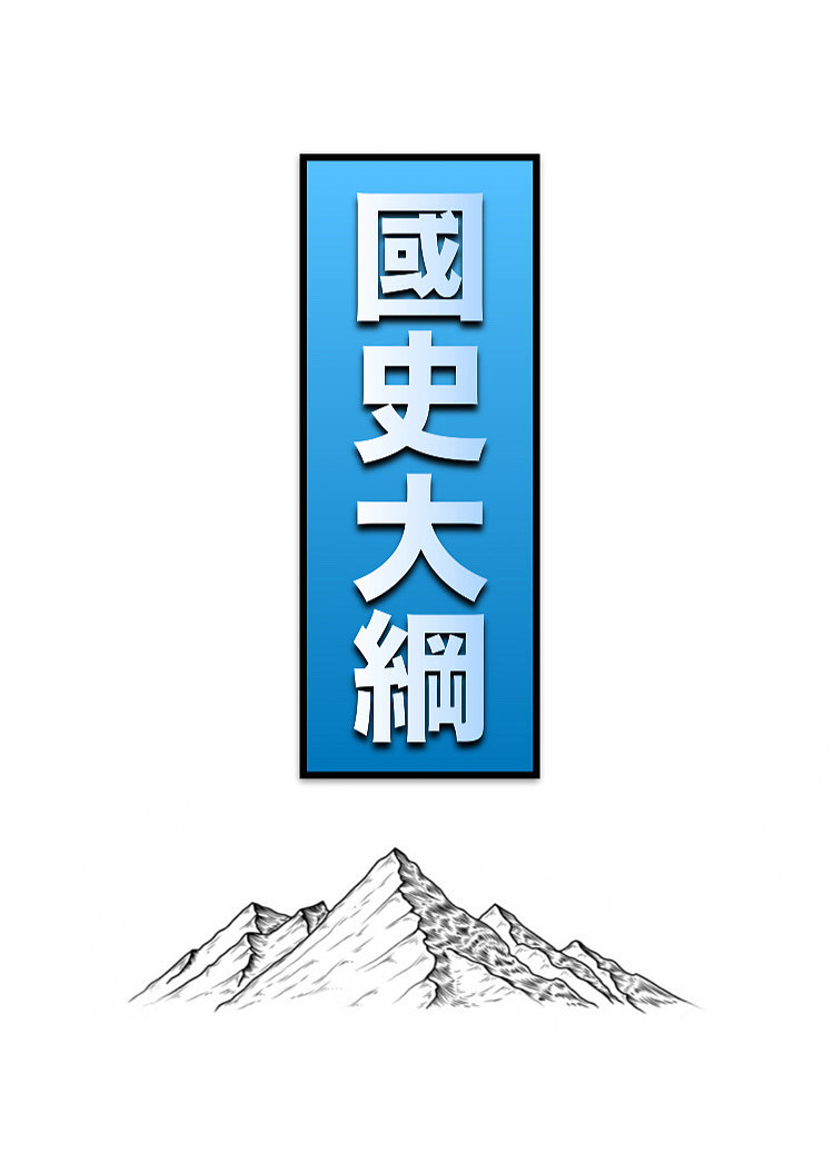 「表紙重製」『國史大綱』（图ZMTc3NTEyOTky） - 其他 - 站酷设计师Z88295850原创素材 - 站酷ZCOOL