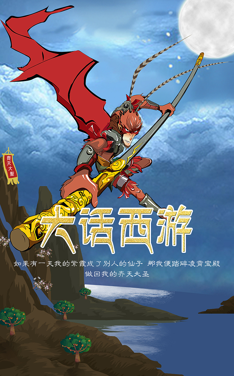 孙悟空|平面|海报|大游学长_原创作品-站酷zcool