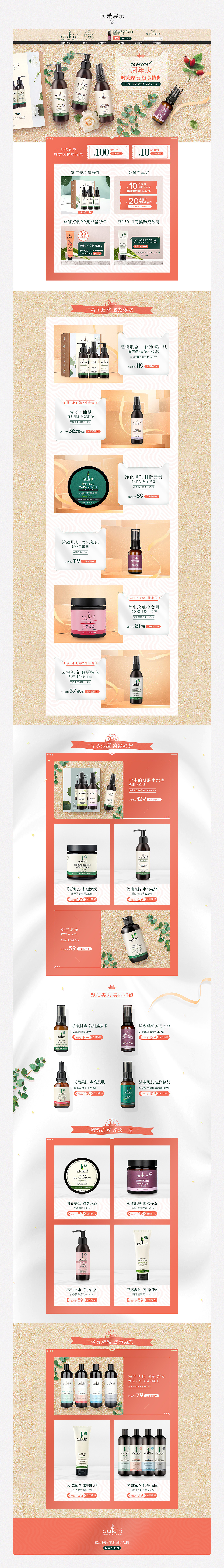 sukin营销活动页x4（图ZMTc0NjM4MTYw） - 运营设计 - 站酷设计师时光匆匆Time原创素材 - 站酷ZCOOL