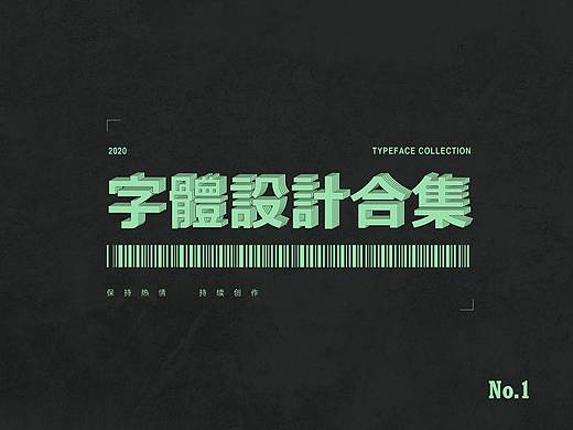 《字体设计合集》-01辑