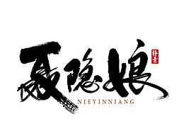 前辈们的作品