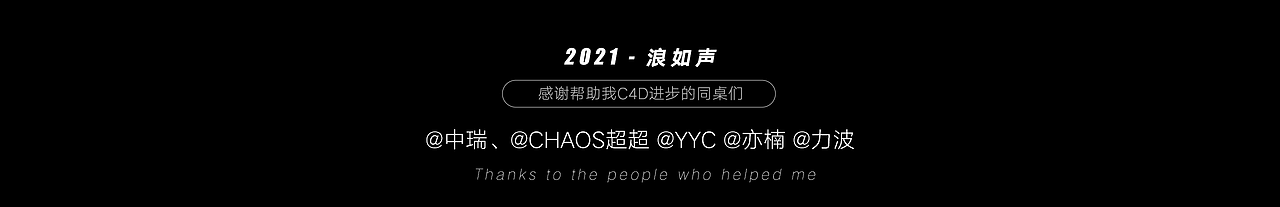 2021|个人年中设计总结|浪如声