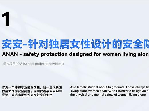 安安——独居女性的安全防护