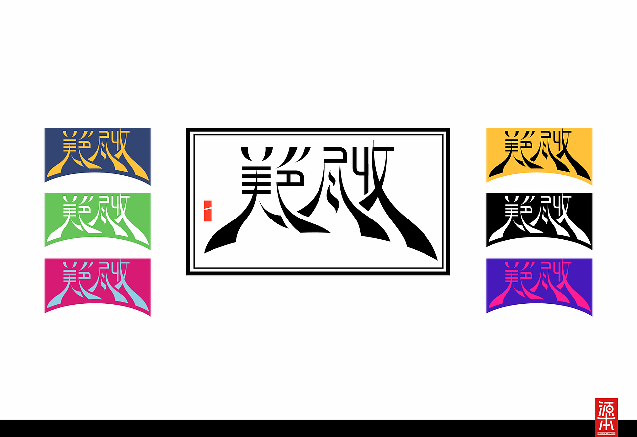 阿叶字体作品整理集1(图ZMTczODg5OTI=) - 字体/字形 - 站酷设计师叶天宇喜鹊造字原创素材 - 站酷ZCOOL