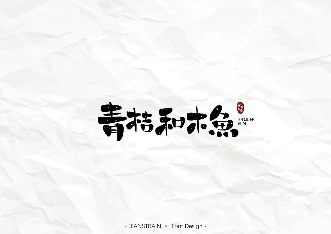 手绘字体设计（图ZMTQzMDY4NjY0） - 字体/字形 - 站酷设计师JeanStrain原创素材 - 站酷ZCOOL