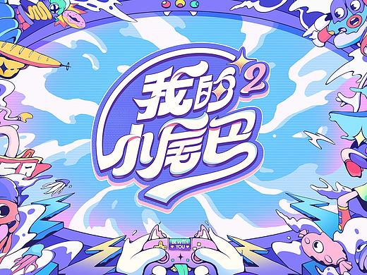 爱奇艺《我的小尾巴》第二季第二季视觉整包设计