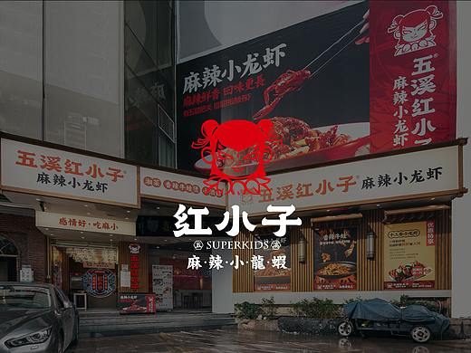 紫牛设计|五溪红小子​（广州店）