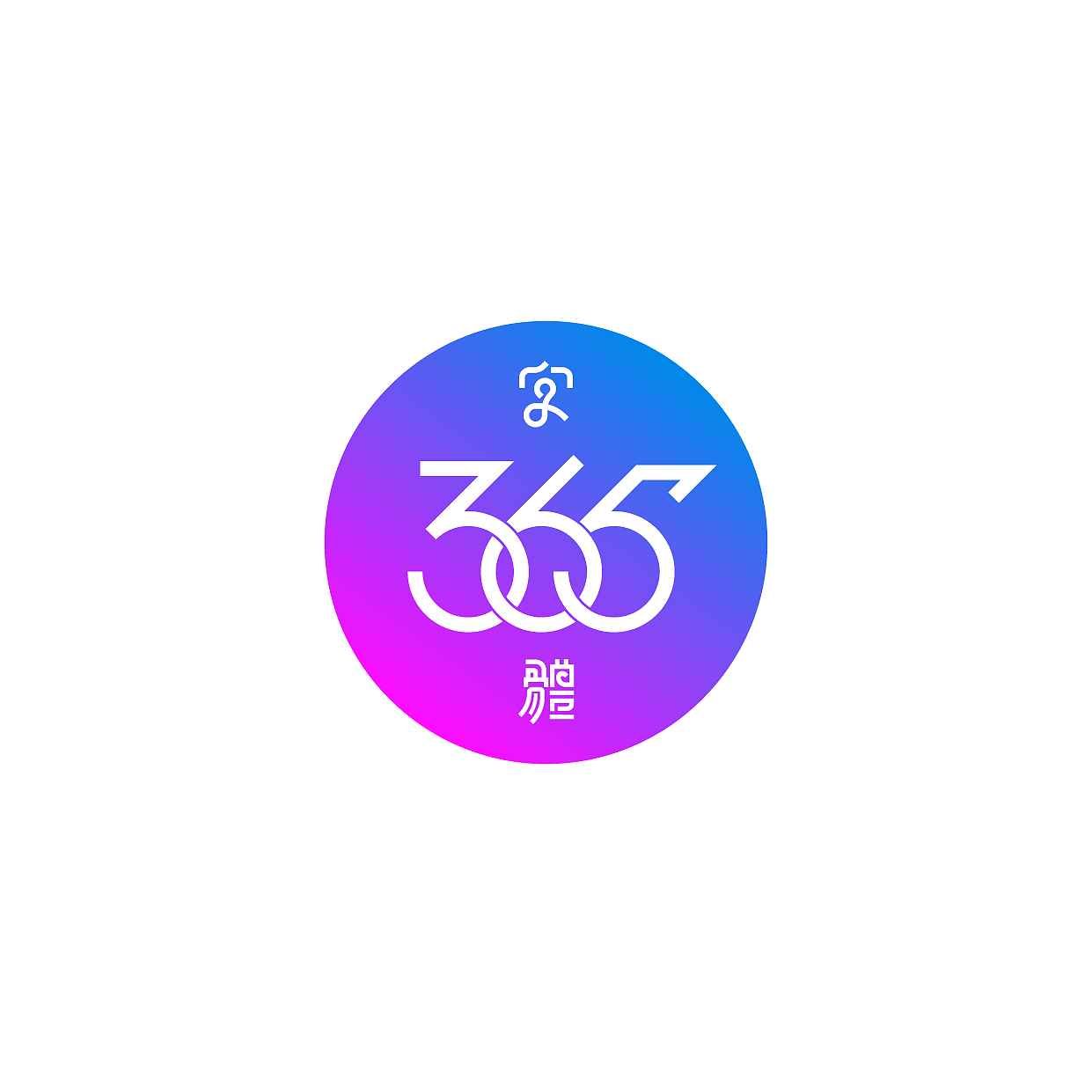 字体365历史上的今天07