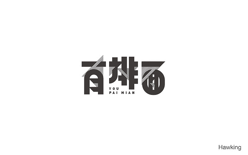 14.作 字（图ZNzgyNTU2MzI=） - 字体/字形 - 站酷设计师钱浩Hawking原创素材 - 站酷ZCOOL