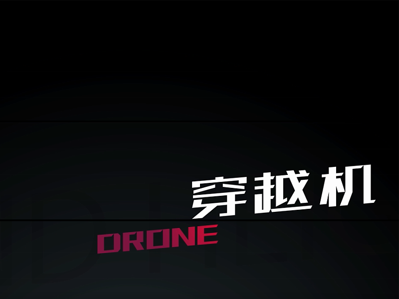 穿越机介绍（图ZMTc5NDYxOTE2） - 影视后期 - 站酷设计师尼古古原创素材 - 站酷ZCOOL