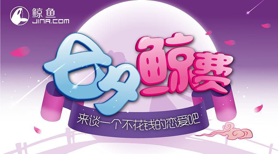 七夕经费H5活动页面