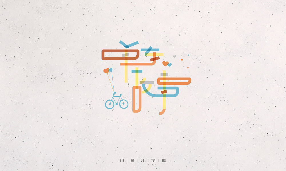 字体设计（图ZMTE5NzU5MjYw） - 字体/字形 - 站酷设计师lucy512008原创素材 - 站酷ZCOOL