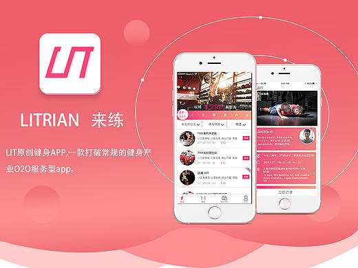 LIT原创健身平台,一款打破常规的健身产业O2O服务app 