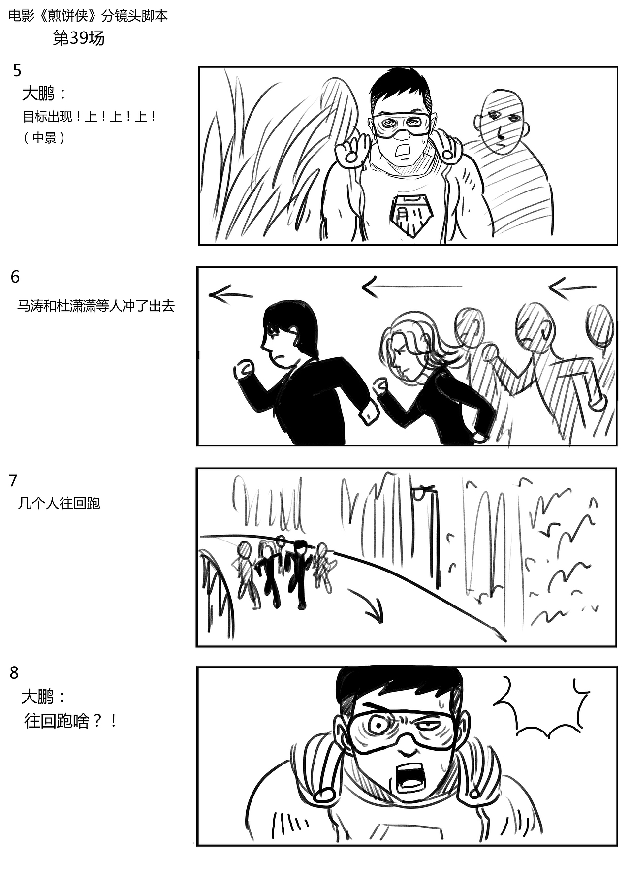电影《煎饼侠》分镜稿（部分）（图ZMzEzNzA5MjQ=） - 设定/分镜 - 站酷设计师盖括原创素材 - 站酷ZCOOL