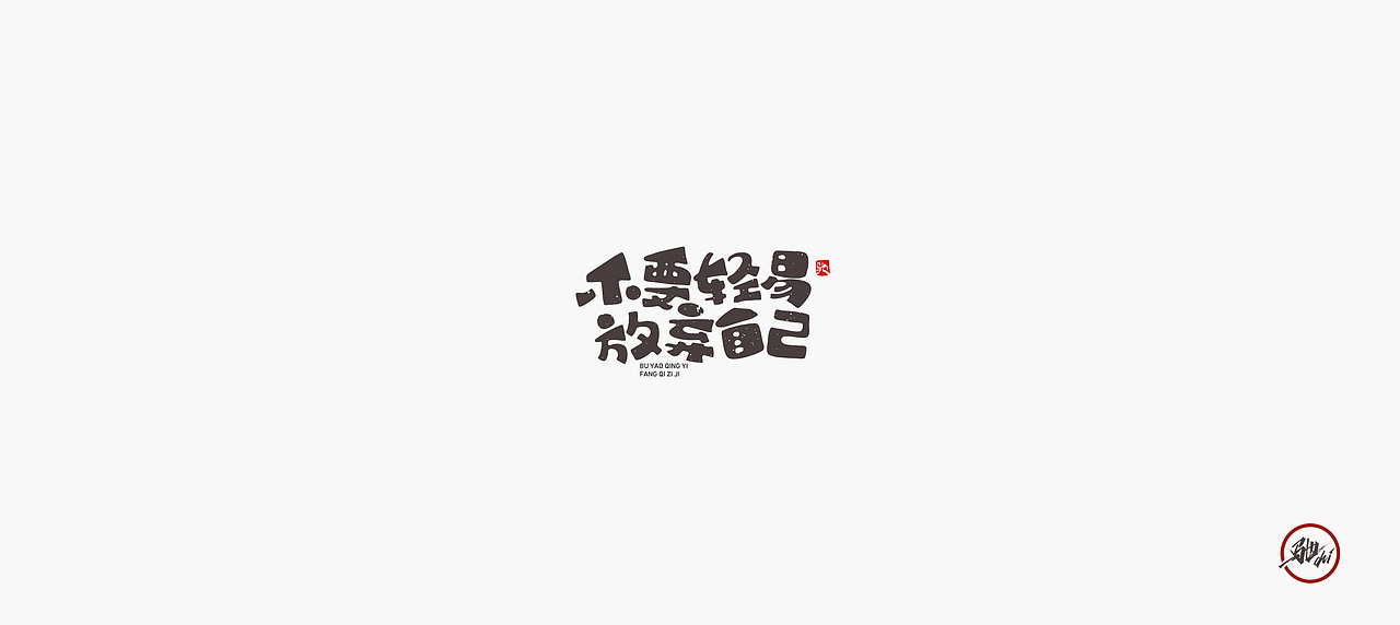 开心笑驰驰—小人物大梦想(图ZMjI2MTk4NjEy) - 字体/字形 - 站酷设计师开心笑驰驰原创素材 - 站酷ZCOOL