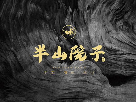 半山院子视觉提案