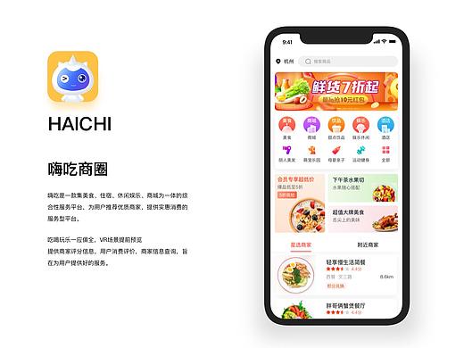 嗨吃商圈APP设计