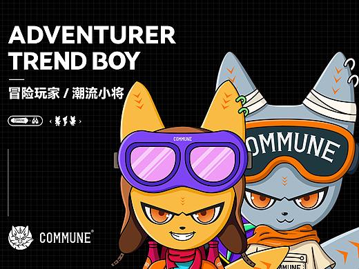 COMMUNE-冒险玩家&潮流小将