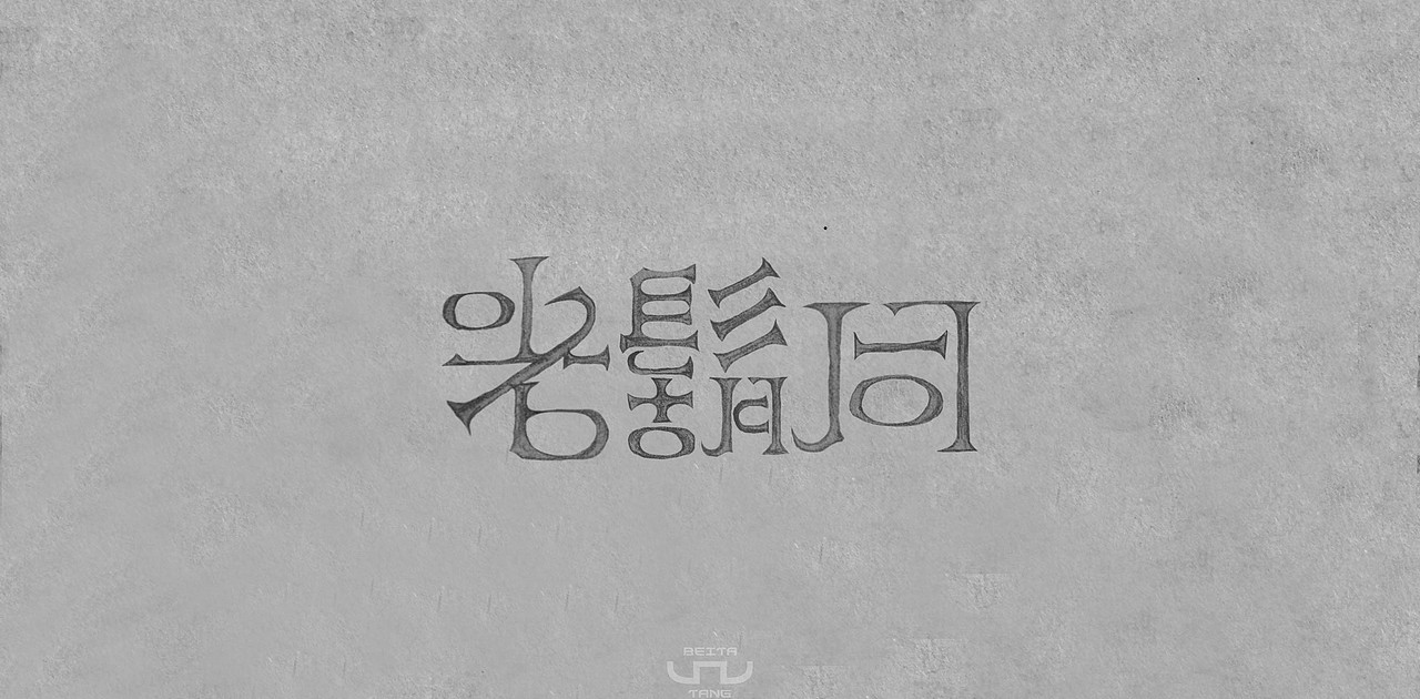 - 原创字体设计 -
老胡同