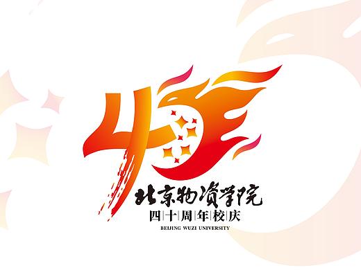 北京物资学院40周年校庆LOGO\标志提案（全案）