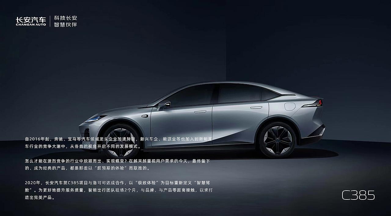 洛可可 × 长安汽车 = C385 定义智慧驾舱新体验