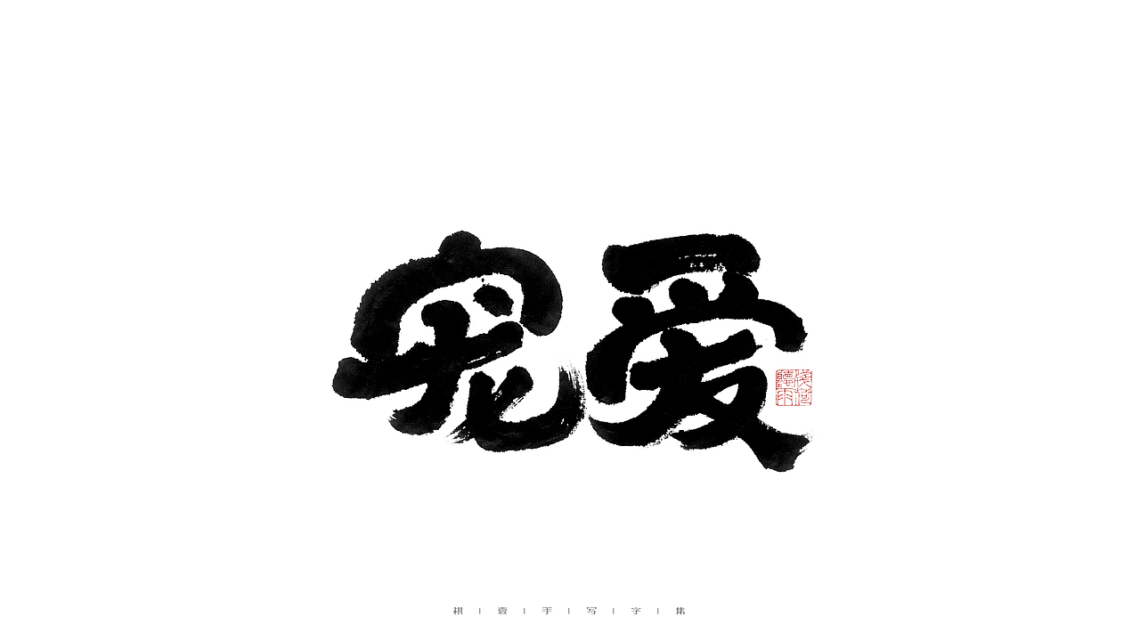 自言字语 —— 一组手写毛笔字