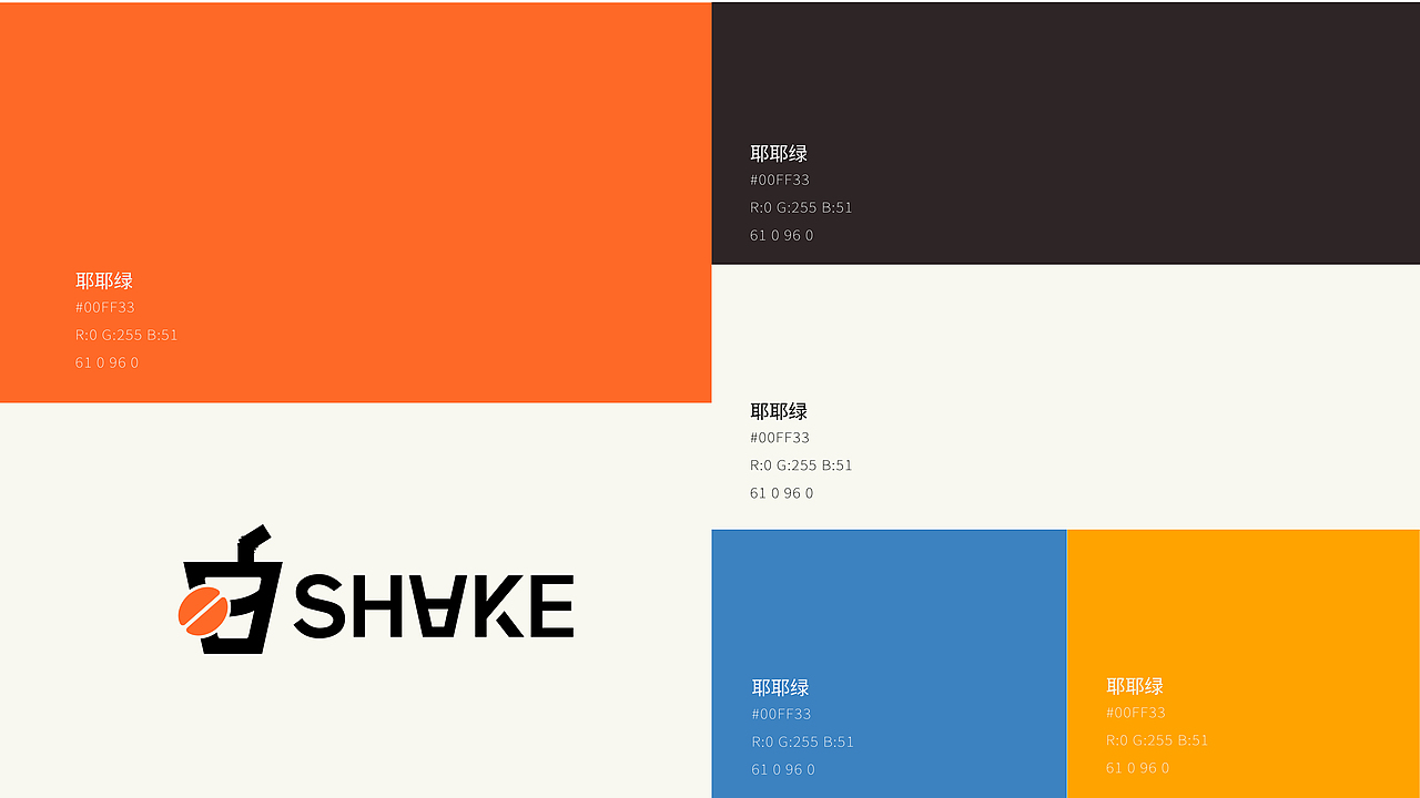 shake coffee丨摇咖啡 咖啡品牌提案设计