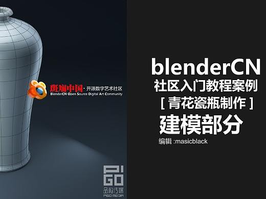 blenderCN - 社区入门教程案例 [ 青花瓷瓶制作 ] 建模部分