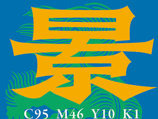 字体设计-中国配色1