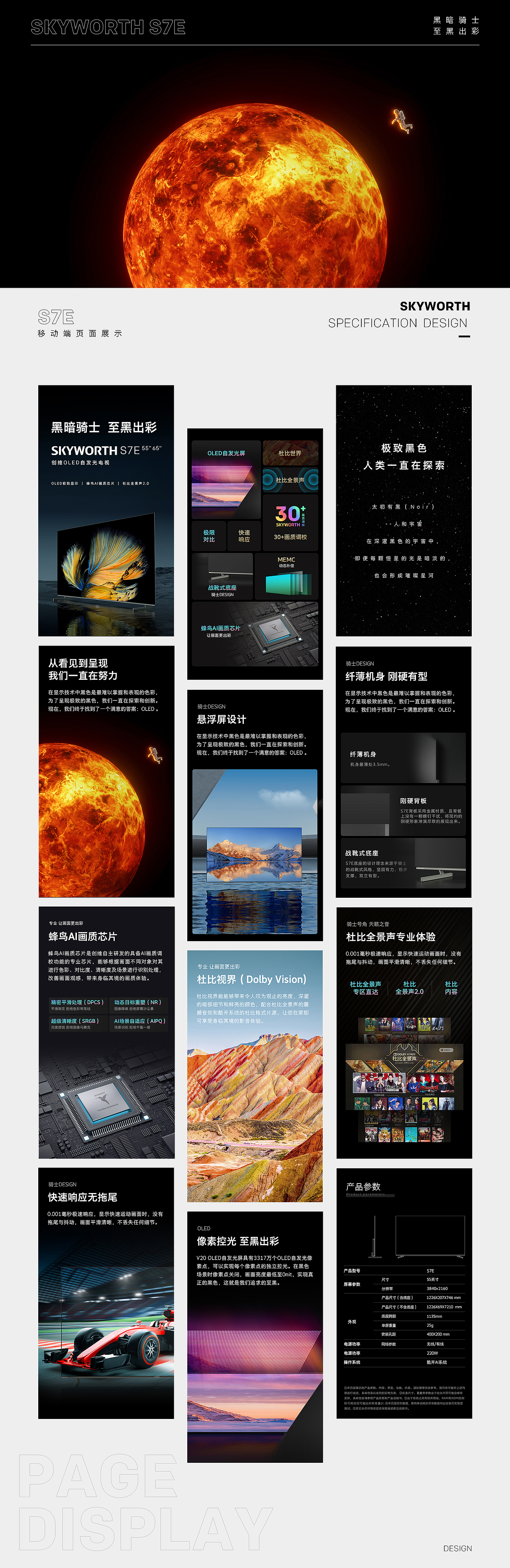 创维电视S7E详情页和产品空间美图合集