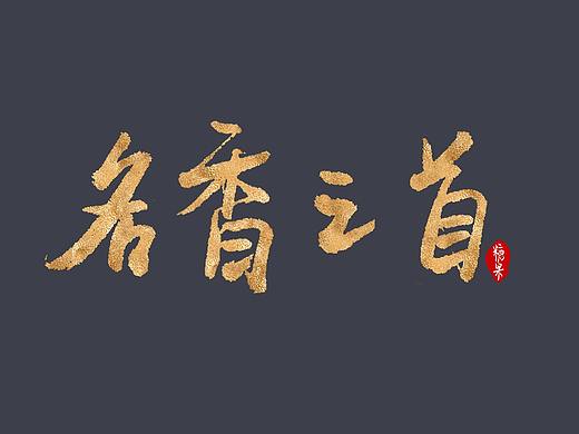 最近写的一些毛笔字（个人主页-ZMzAwMjUyMzY=） - 其他手工艺 - 站酷设计师糖果tiffany原创素材 - 站酷ZCOOL