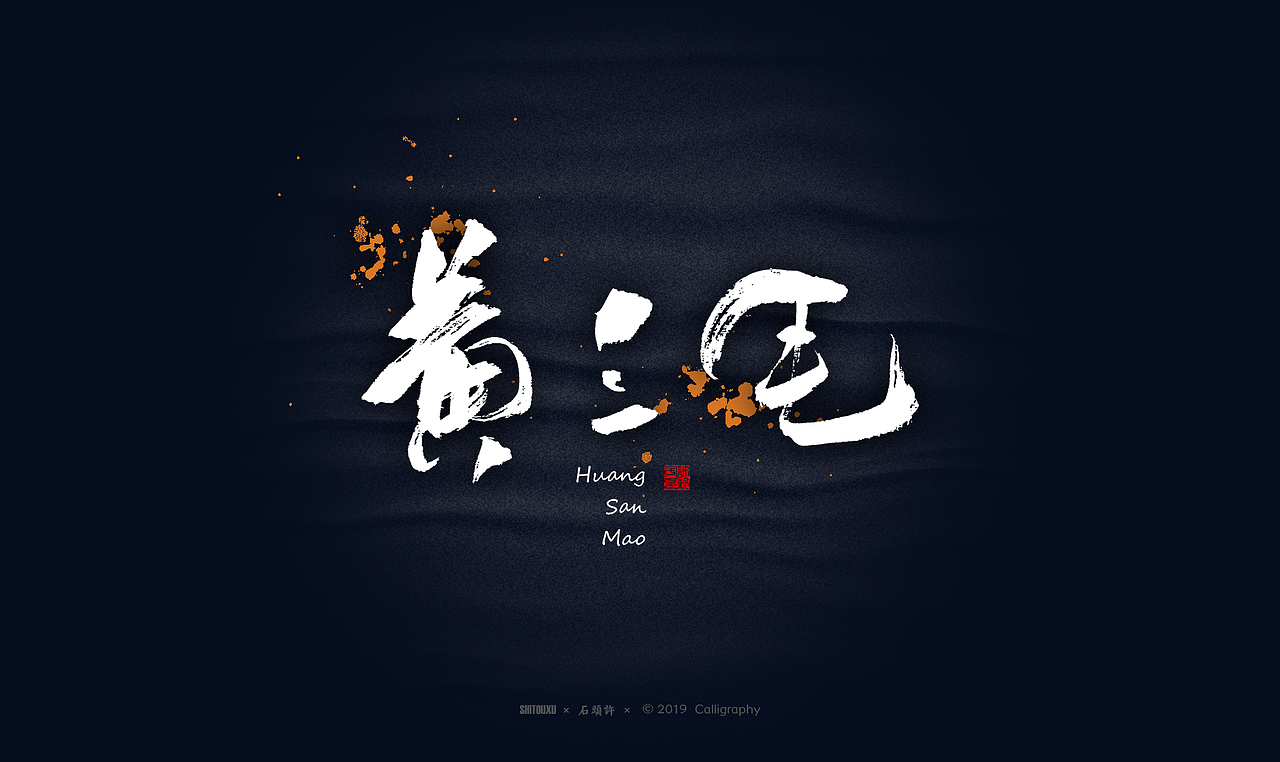 书法商写 石头许6月 日本字体 书法定制 字体设计（图ZMTYxODY1NjI4） - 字体/字形 - 站酷设计师石头许原创素材 - 站酷ZCOOL