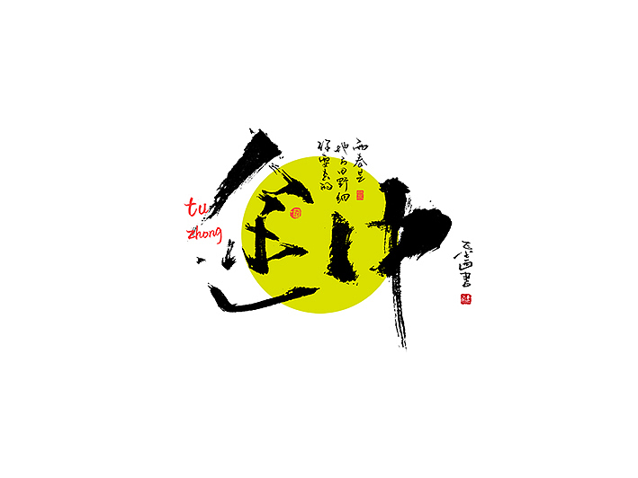 手写书法字体创作