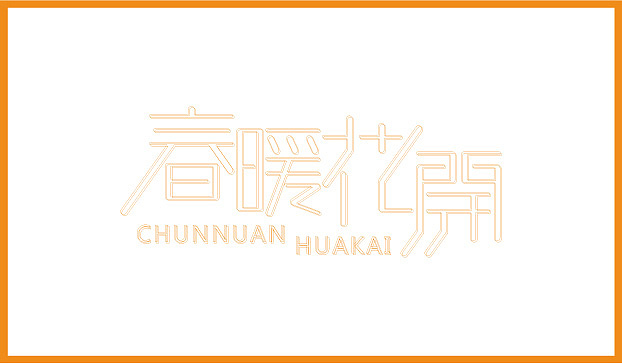 近几个月的字体练习整理（图ZMTE2Njg1NzY=） - 字体/字形 - 站酷设计师Sayaka慧原创素材 - 站酷ZCOOL