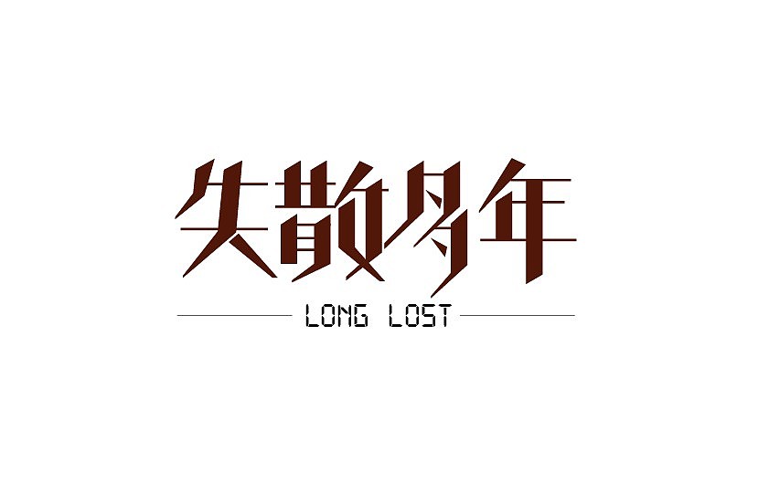 飞机稿,不过我觉得还行