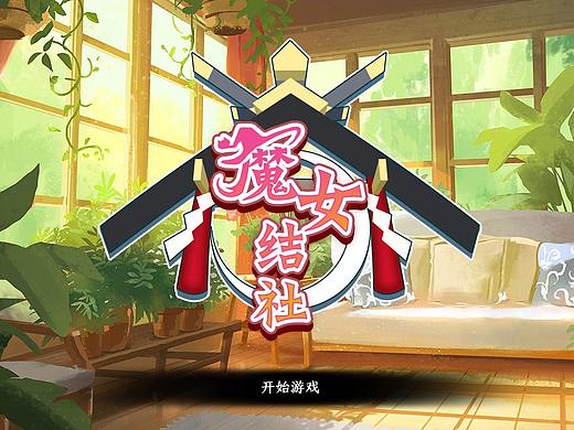 《魔女结社》卡通拟物——UI练习