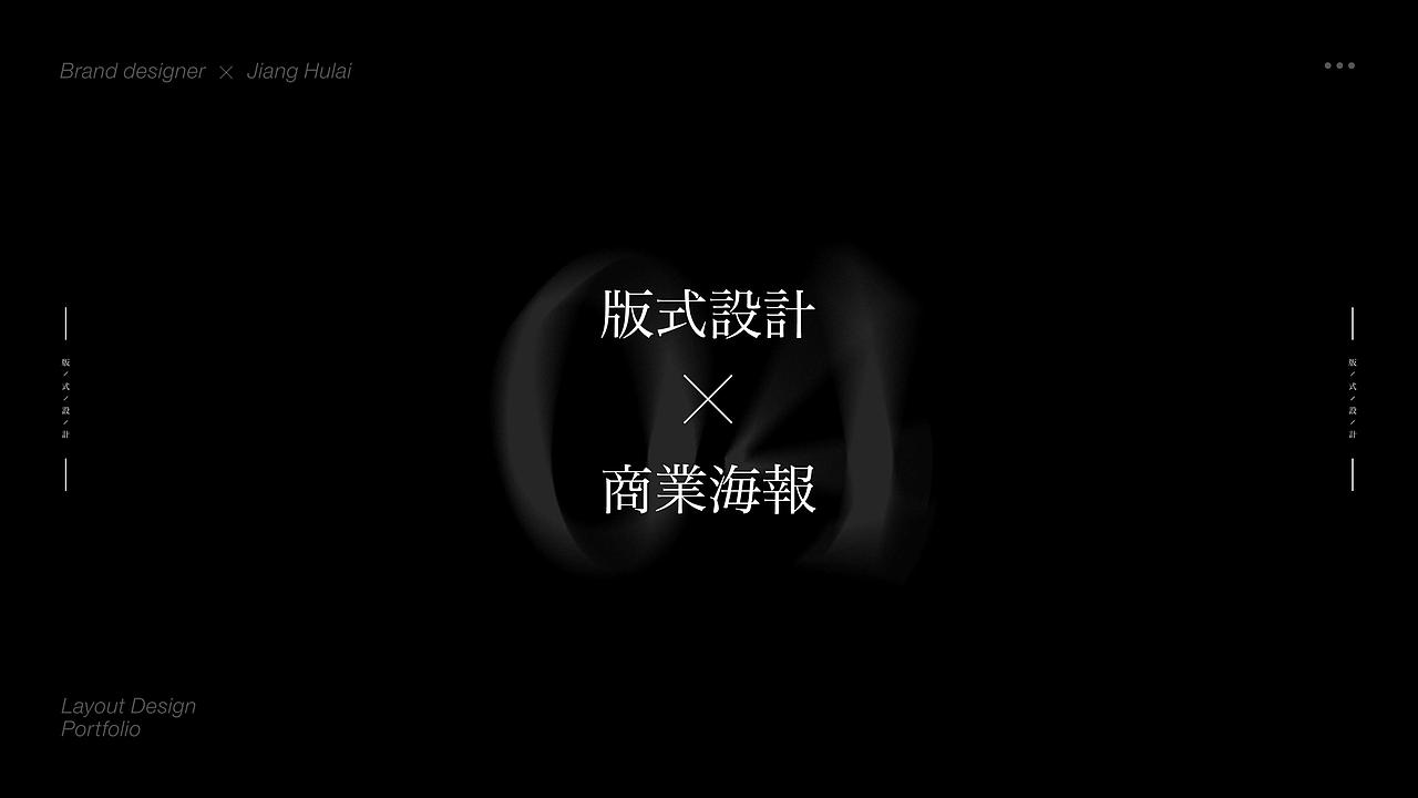 胡来的版式设计（图ZMjYyMzAwNjI0） - 海报 - 站酷设计师姜胡来原创素材 - 站酷ZCOOL