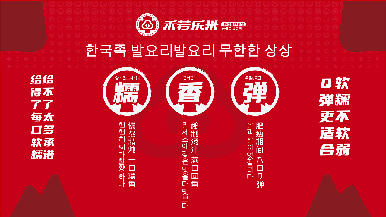 禾若乐米韩国猪蹄料理品牌全案设计
