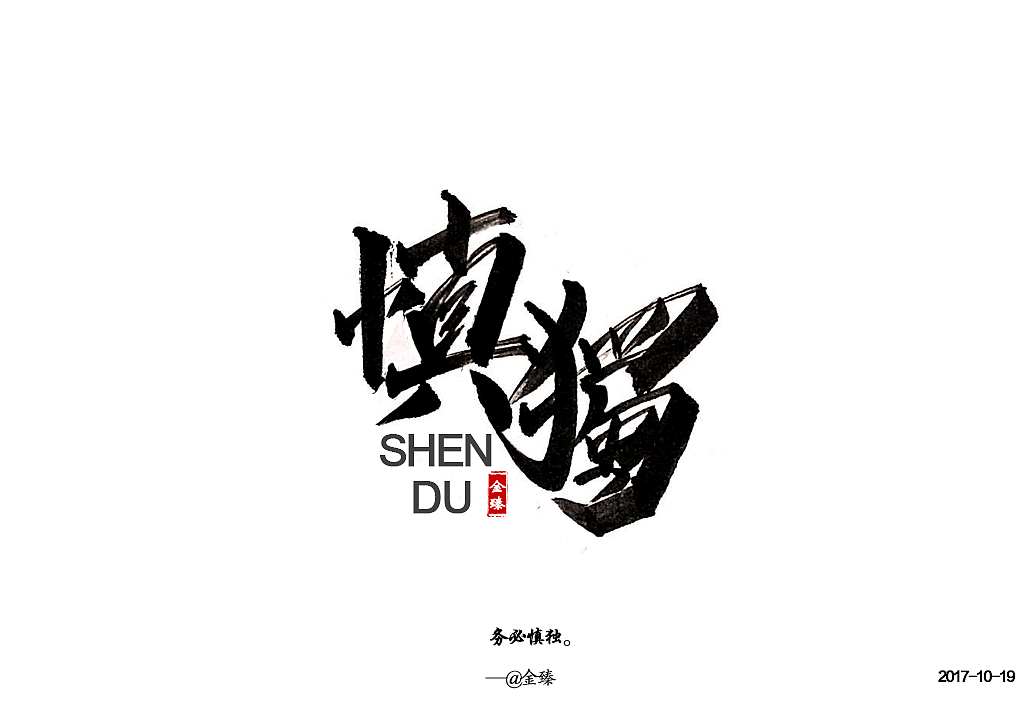 十月手写字集。