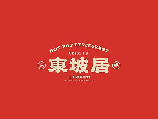 东坡居火锅