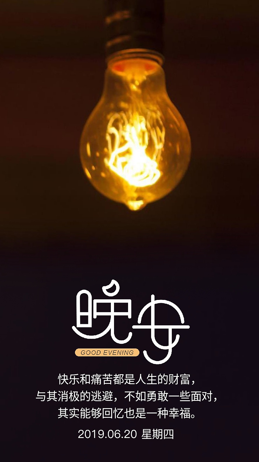 早安图片,晚安图片