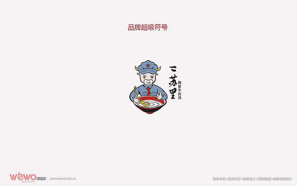 二苏里瑞金牛肉汤-餐饮连锁 全案策划设计