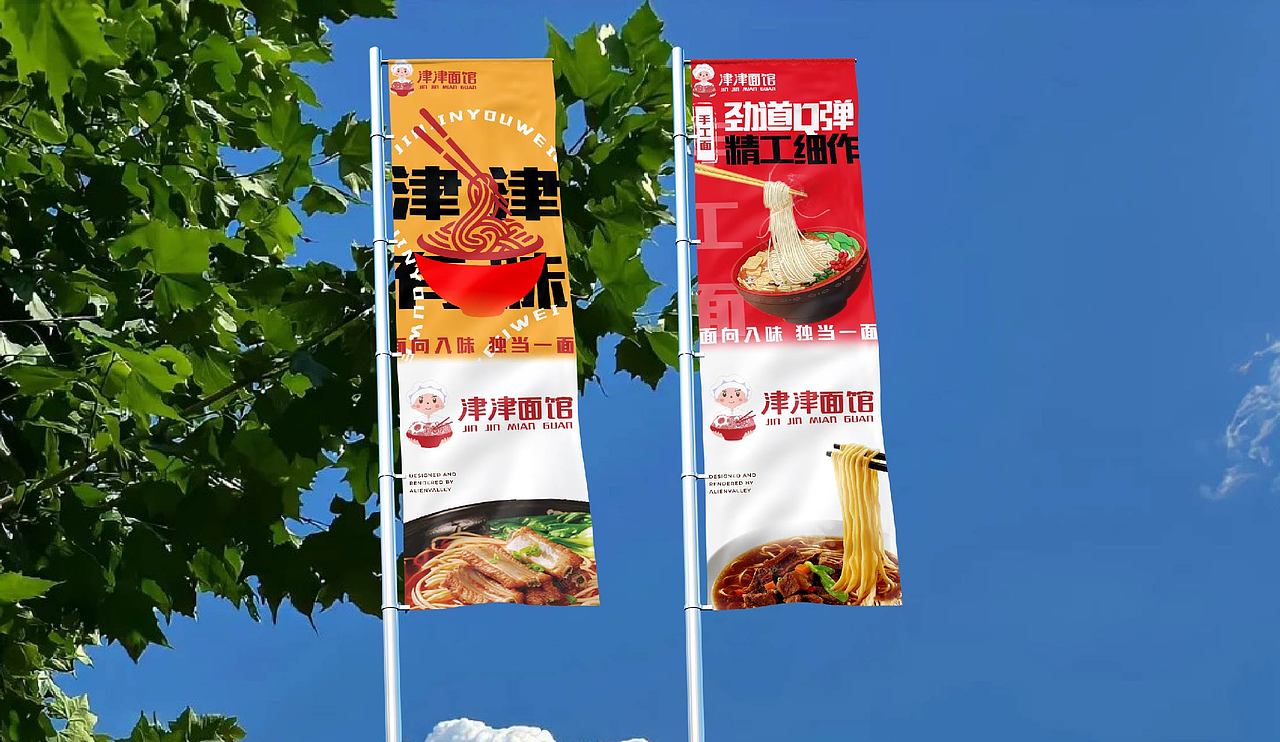 品牌设计|餐饮类津津面馆