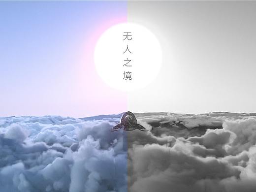 无人之境